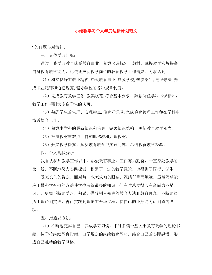 精编之小继教学习个人年度达标计划范文