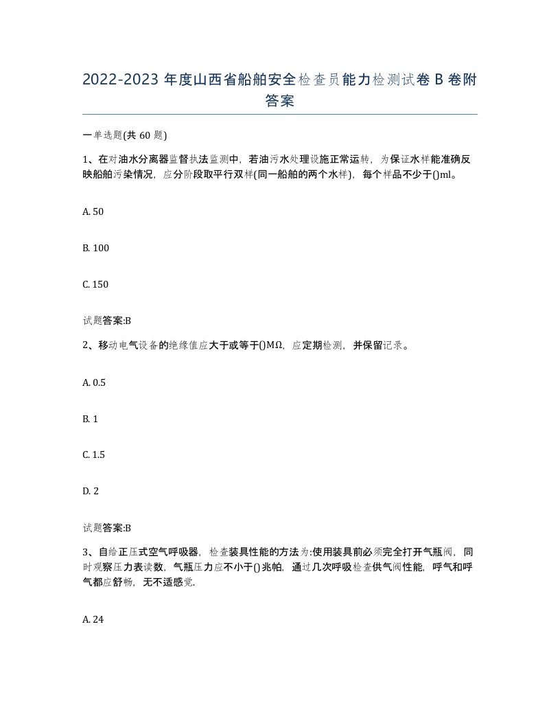 2022-2023年度山西省船舶安全检查员能力检测试卷B卷附答案