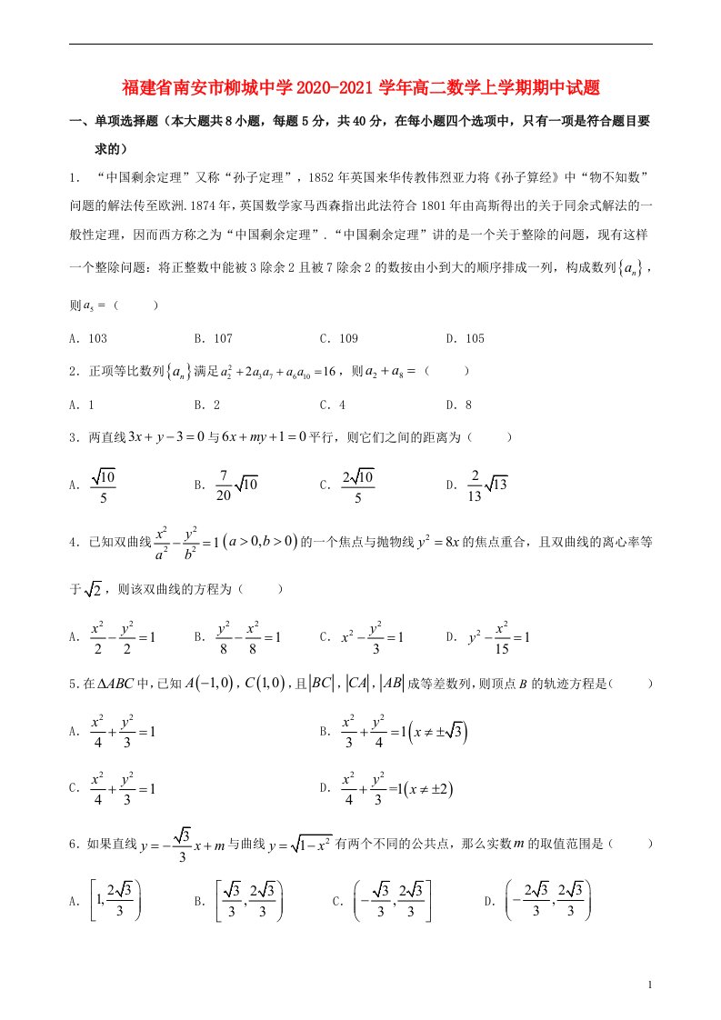 福建省南安市柳城中学2020_2021学年高二数学上学期期中试题202106100115