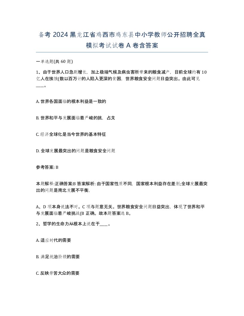 备考2024黑龙江省鸡西市鸡东县中小学教师公开招聘全真模拟考试试卷A卷含答案