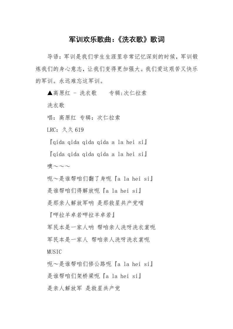 军训欢乐歌曲：《洗衣歌》歌词