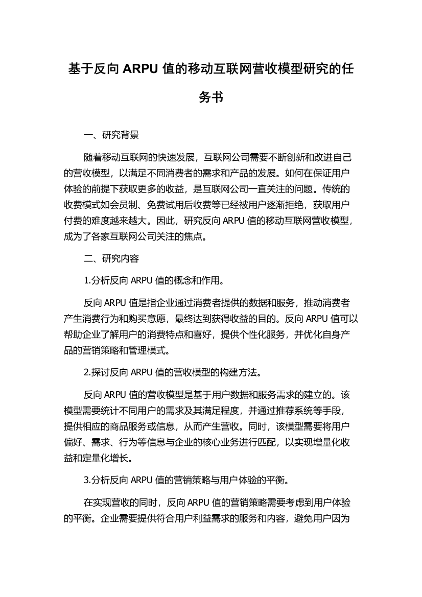 基于反向ARPU值的移动互联网营收模型研究的任务书