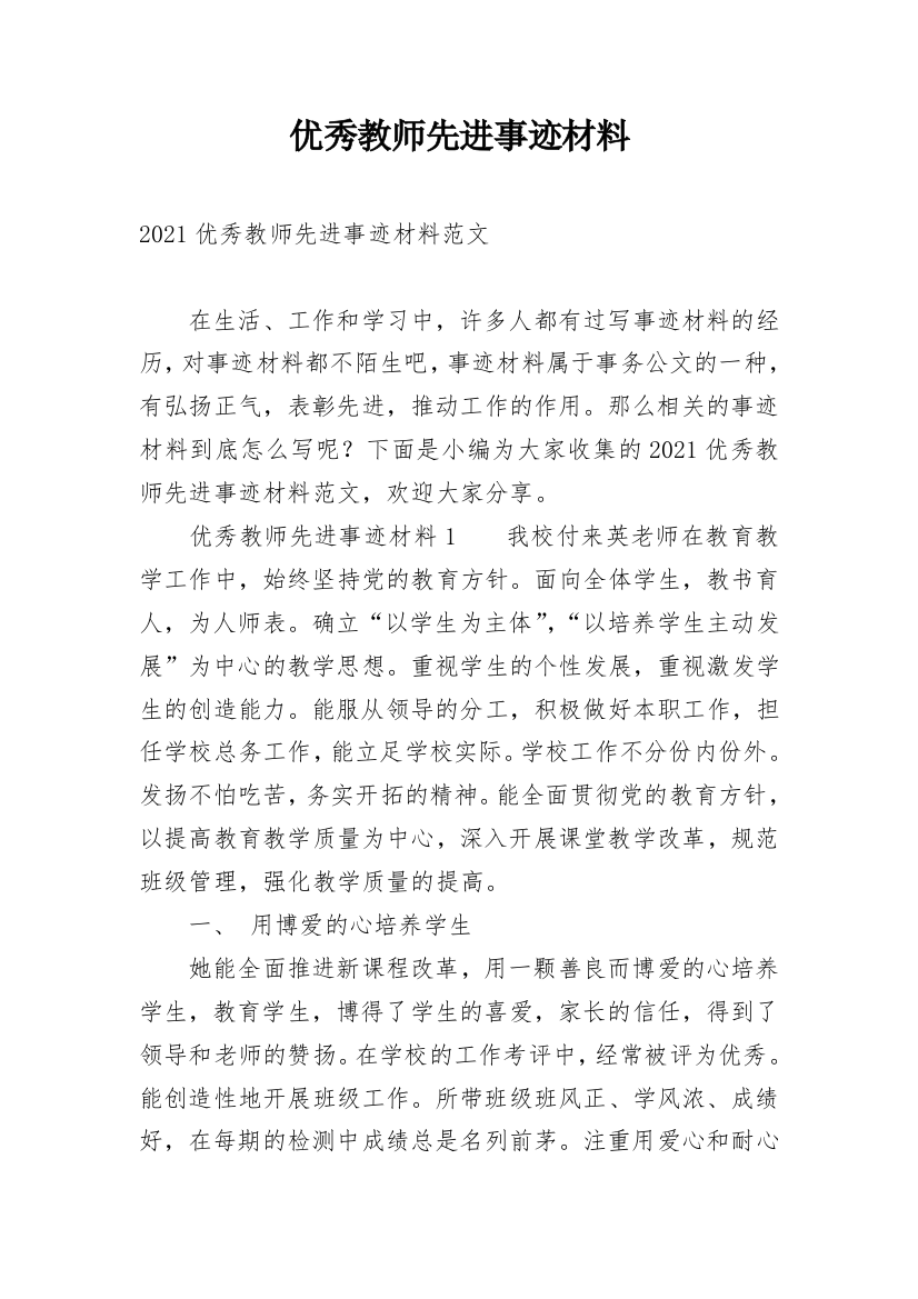 优秀教师先进事迹材料_37