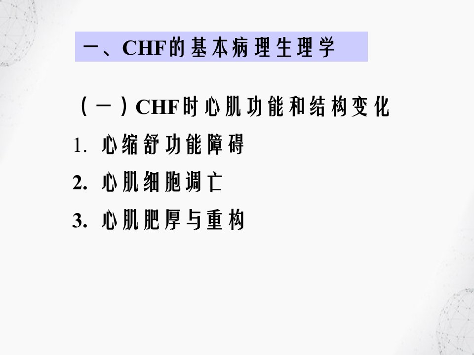 药理学课件第二十四章抗慢性心功能不全药