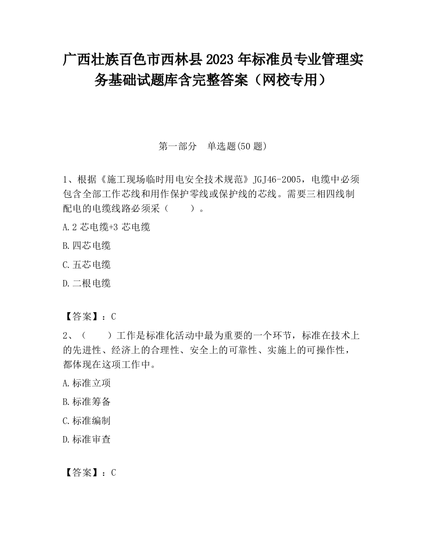 广西壮族百色市西林县2023年标准员专业管理实务基础试题库含完整答案（网校专用）