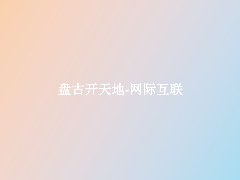 网际互联基础