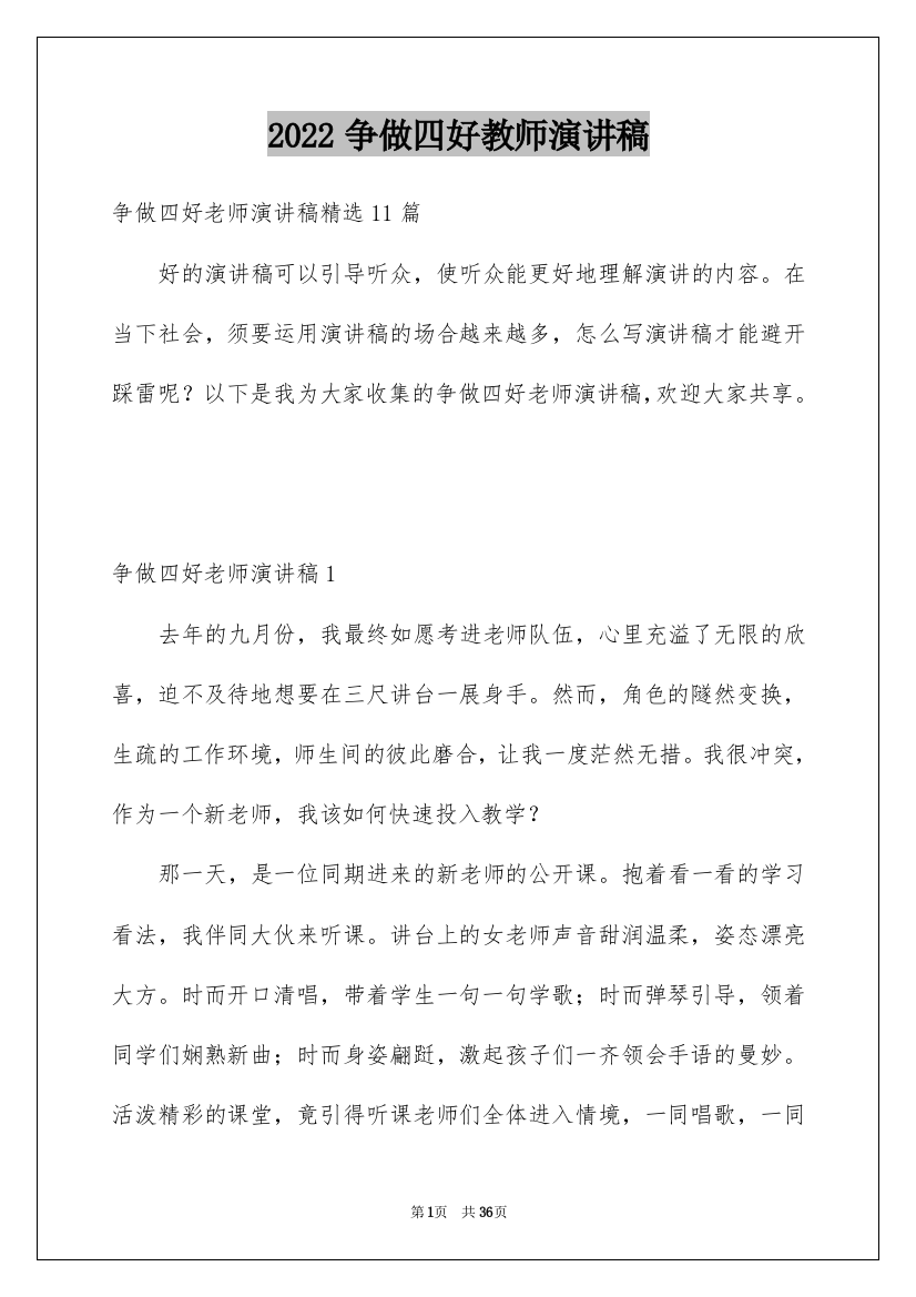 2022争做四好教师演讲稿_2