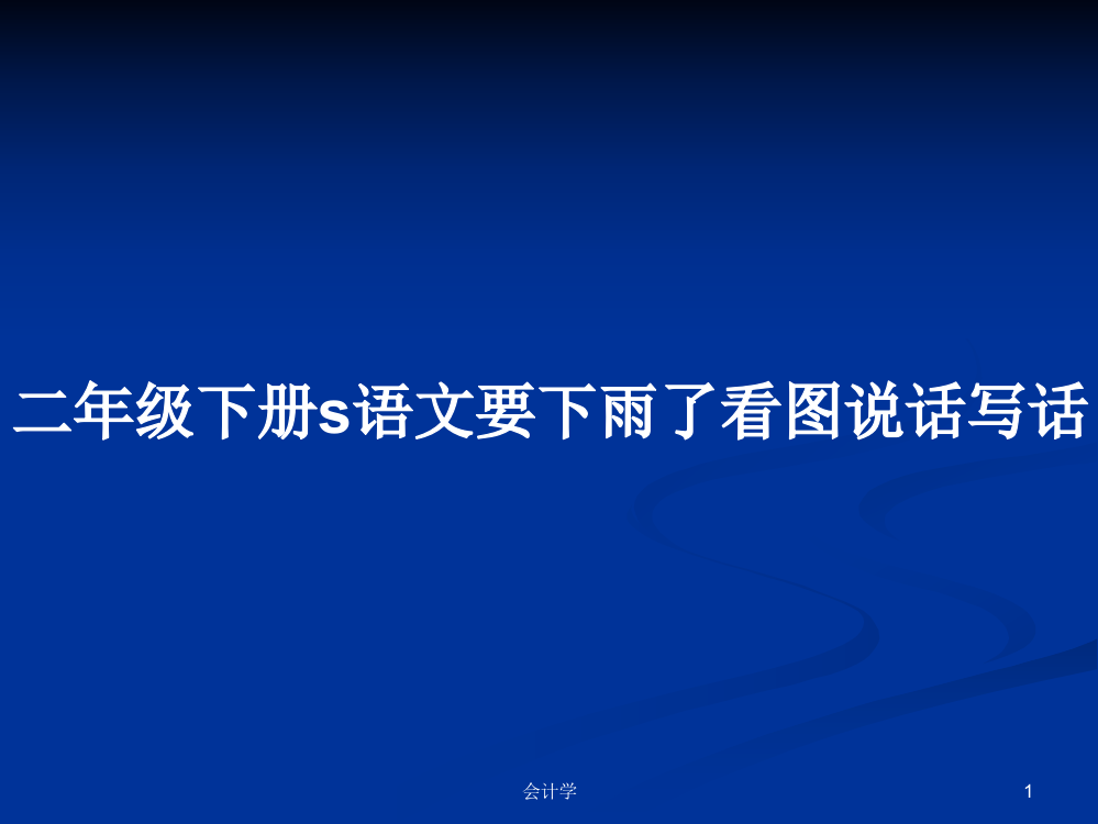 二年级下册s语文要下雨了看图说话写话教案