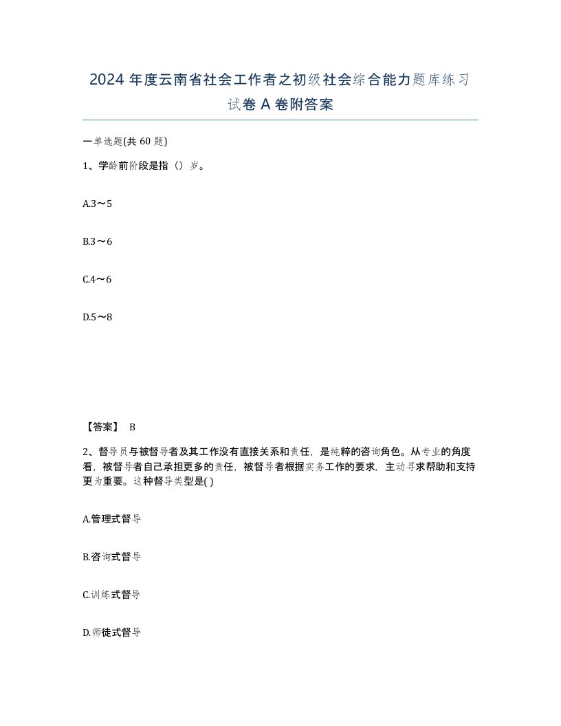 2024年度云南省社会工作者之初级社会综合能力题库练习试卷A卷附答案