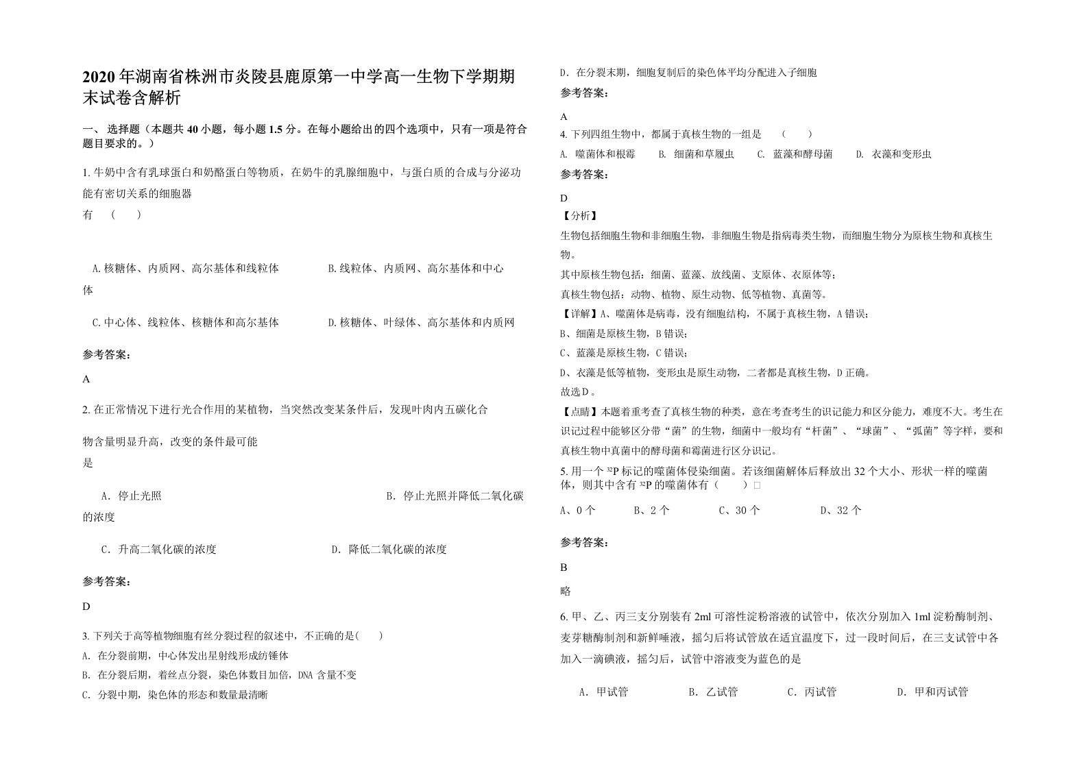 2020年湖南省株洲市炎陵县鹿原第一中学高一生物下学期期末试卷含解析