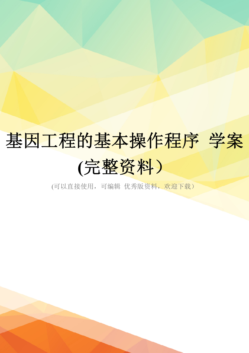 基因工程的基本操作程序-学案(完整资料)