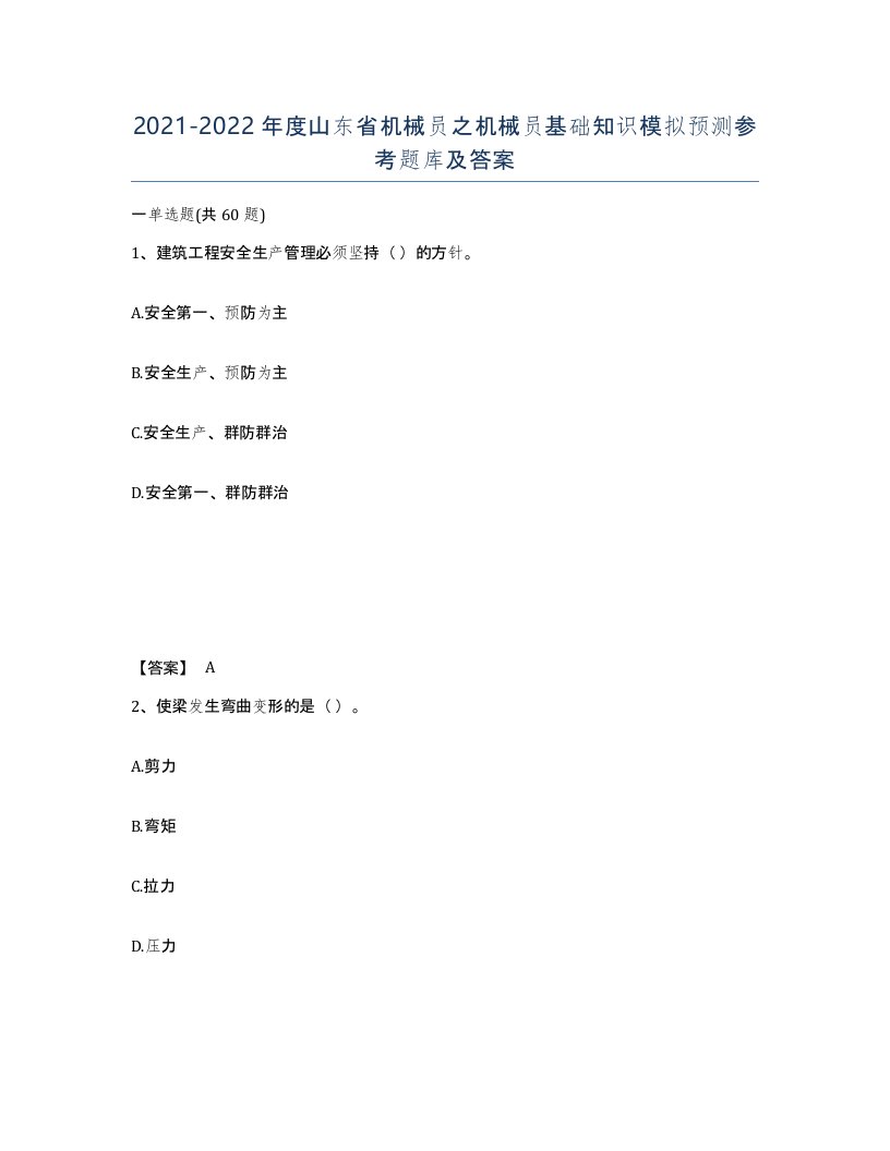 2021-2022年度山东省机械员之机械员基础知识模拟预测参考题库及答案