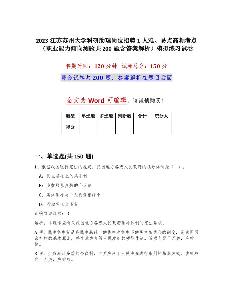 2023江苏苏州大学科研助理岗位招聘1人难易点高频考点职业能力倾向测验共200题含答案解析模拟练习试卷