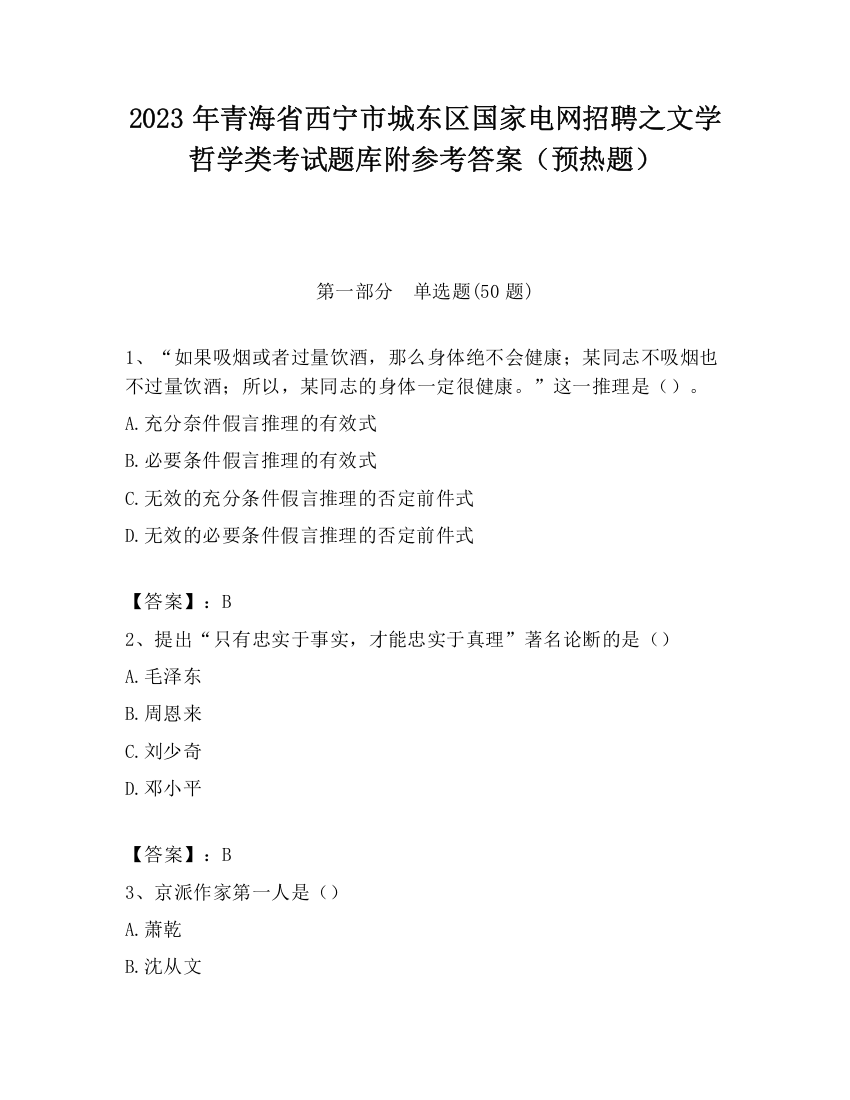 2023年青海省西宁市城东区国家电网招聘之文学哲学类考试题库附参考答案（预热题）