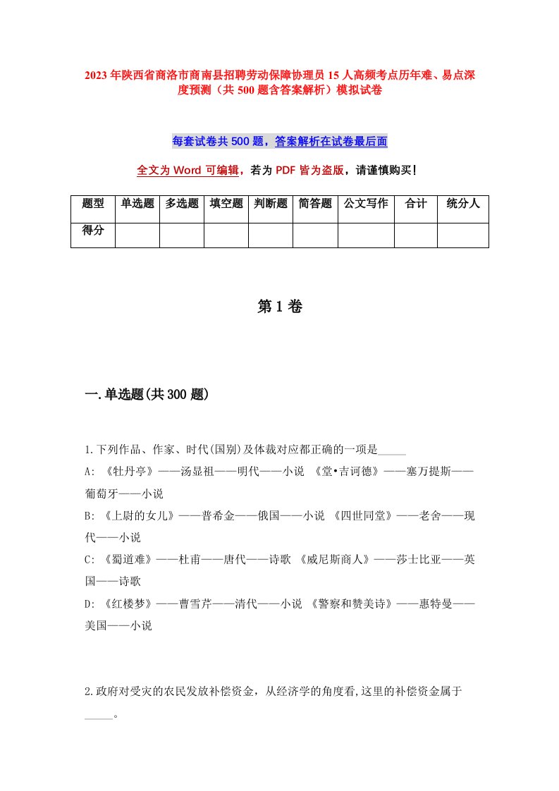 2023年陕西省商洛市商南县招聘劳动保障协理员15人高频考点历年难易点深度预测共500题含答案解析模拟试卷