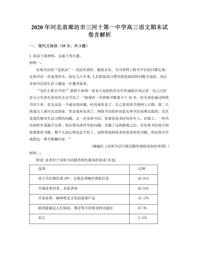 2020年河北省廊坊市三河十第一中学高三语文期末试卷含解析