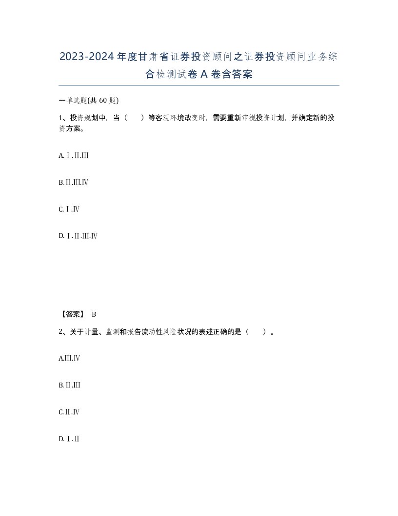 2023-2024年度甘肃省证券投资顾问之证券投资顾问业务综合检测试卷A卷含答案