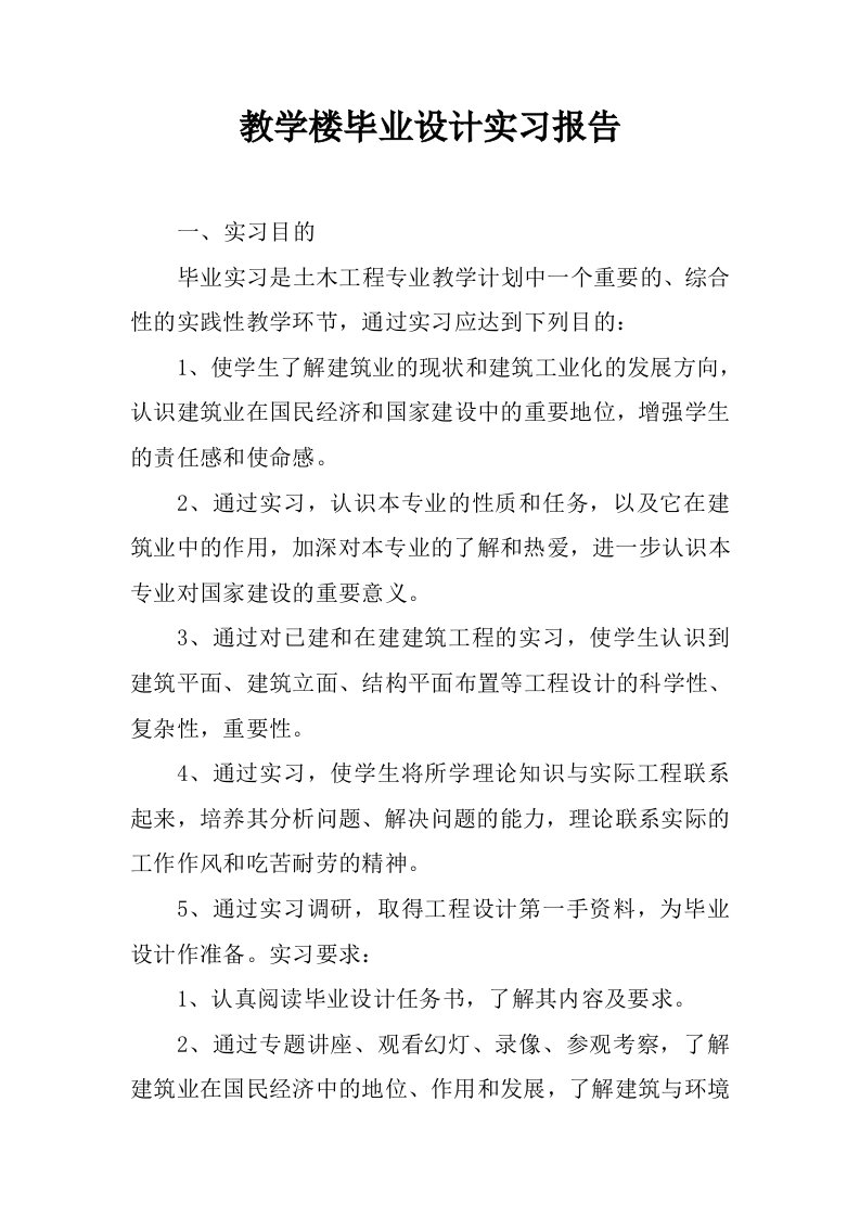 教学楼毕业设计实习报告