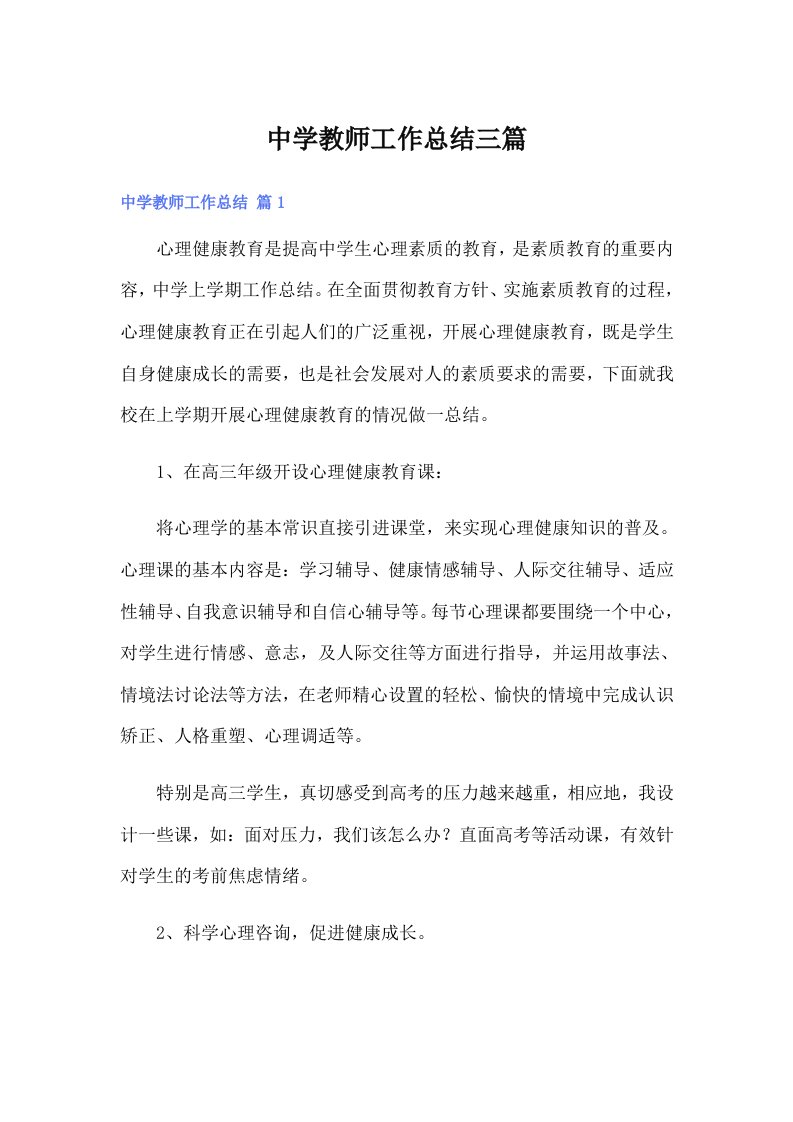 中学教师工作总结三篇