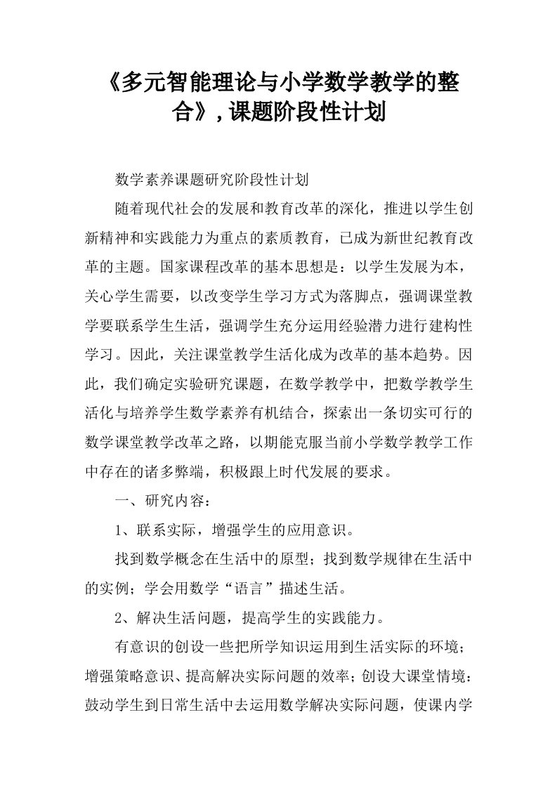 《多元智能理论与小学数学教学的整合》,课题阶段性计划