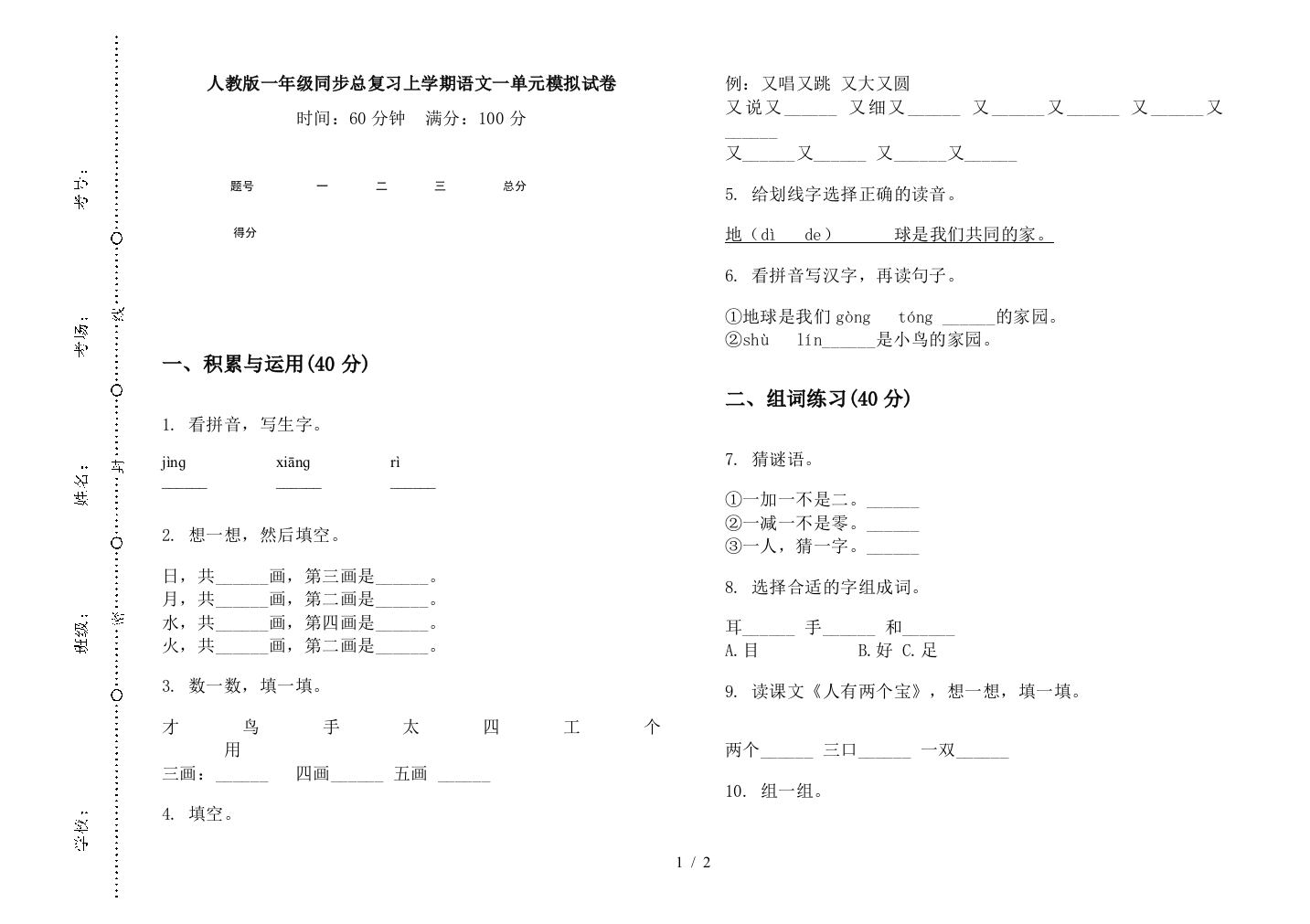 人教版一年级同步总复习上学期语文一单元模拟试卷