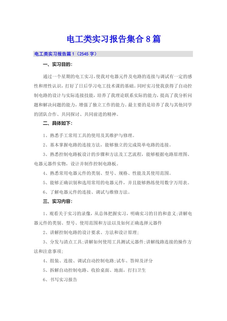 电工类实习报告集合8篇【最新】