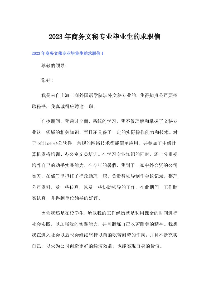 商务文秘专业毕业生的求职信