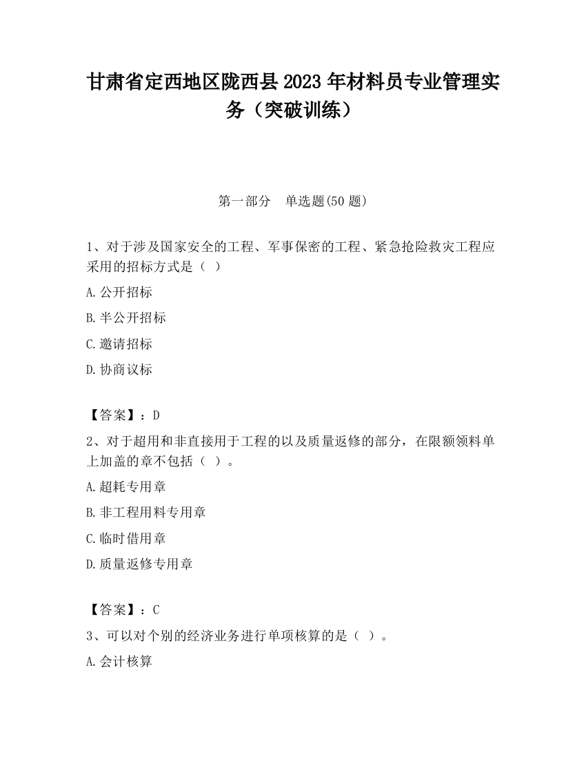 甘肃省定西地区陇西县2023年材料员专业管理实务（突破训练）