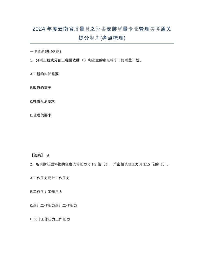 2024年度云南省质量员之设备安装质量专业管理实务通关提分题库考点梳理