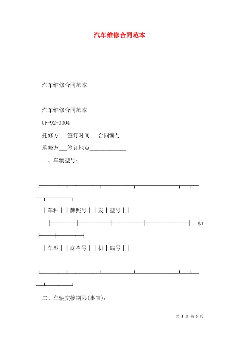 汽车维修合同范本