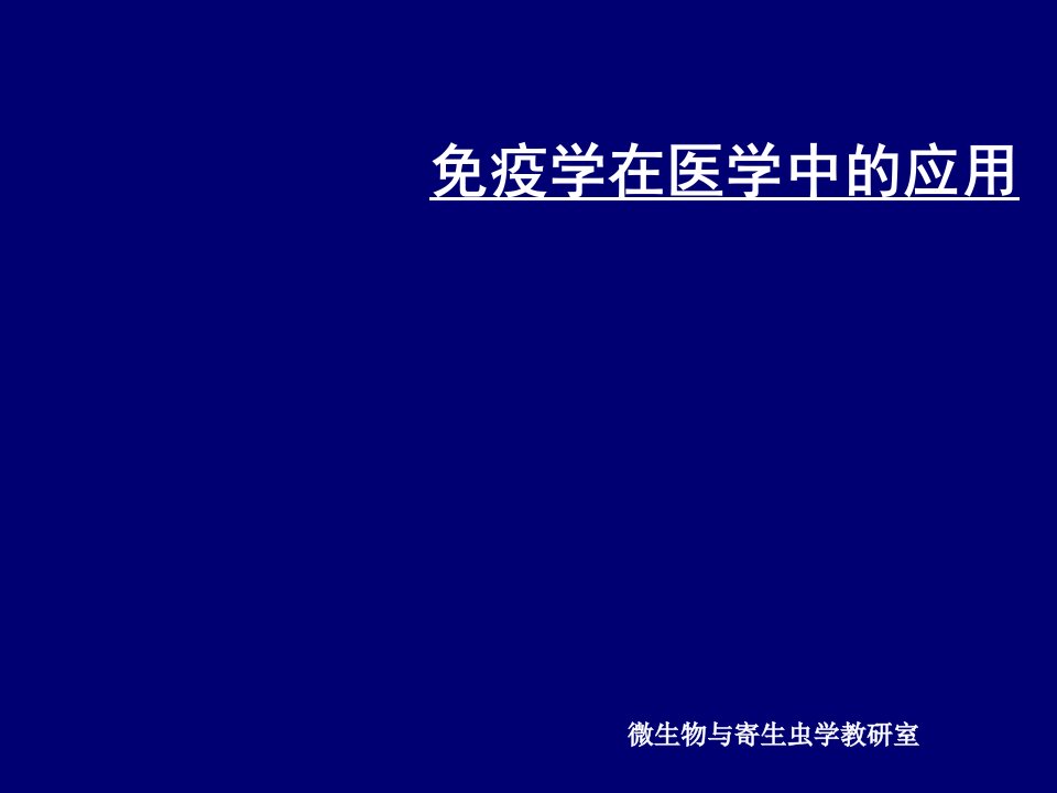 免疫学在医学中的应用