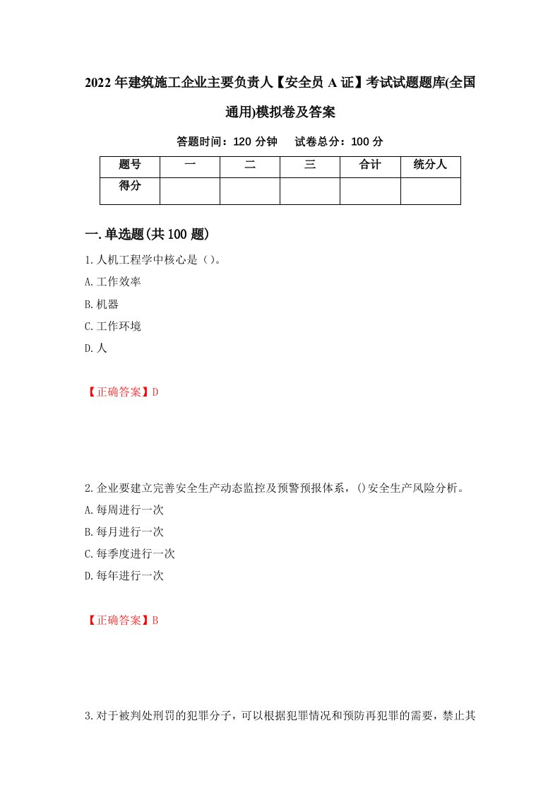 2022年建筑施工企业主要负责人安全员A证考试试题题库全国通用模拟卷及答案2