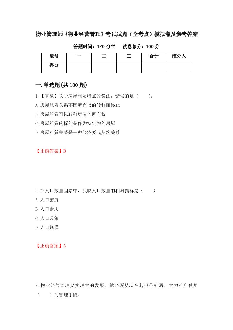 物业管理师物业经营管理考试试题全考点模拟卷及参考答案7