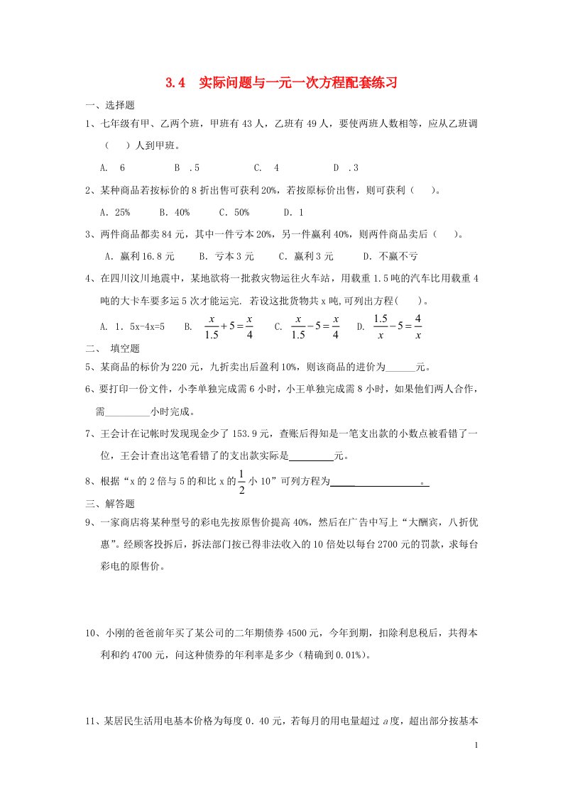 2012年七年级数学上册3.4实际问题与一元一次方程配套练习新人教版