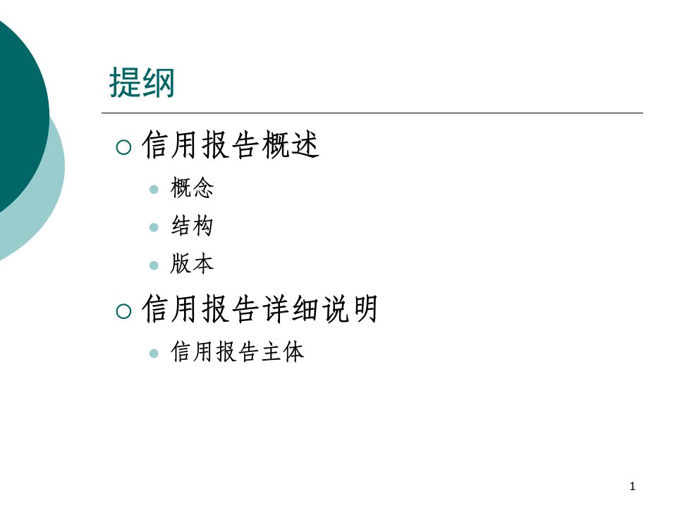 个人信用报告解读