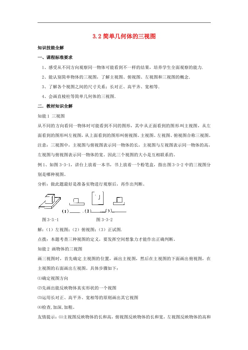 2017浙教版数学九年级下册3.2《简单几何体的三视图》