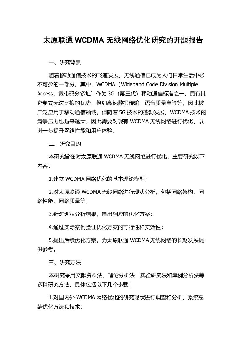 太原联通WCDMA无线网络优化研究的开题报告