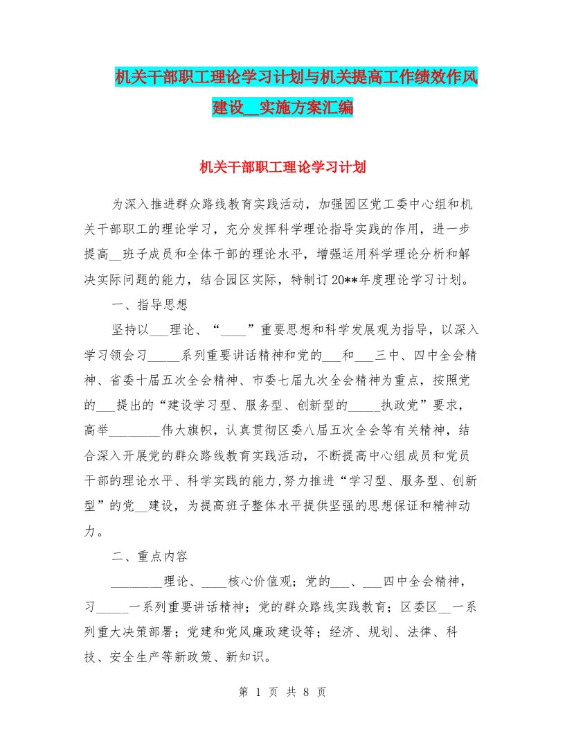 机关干部职工理论学习计划与机关提高工作绩效作风建设推广实施方案汇编