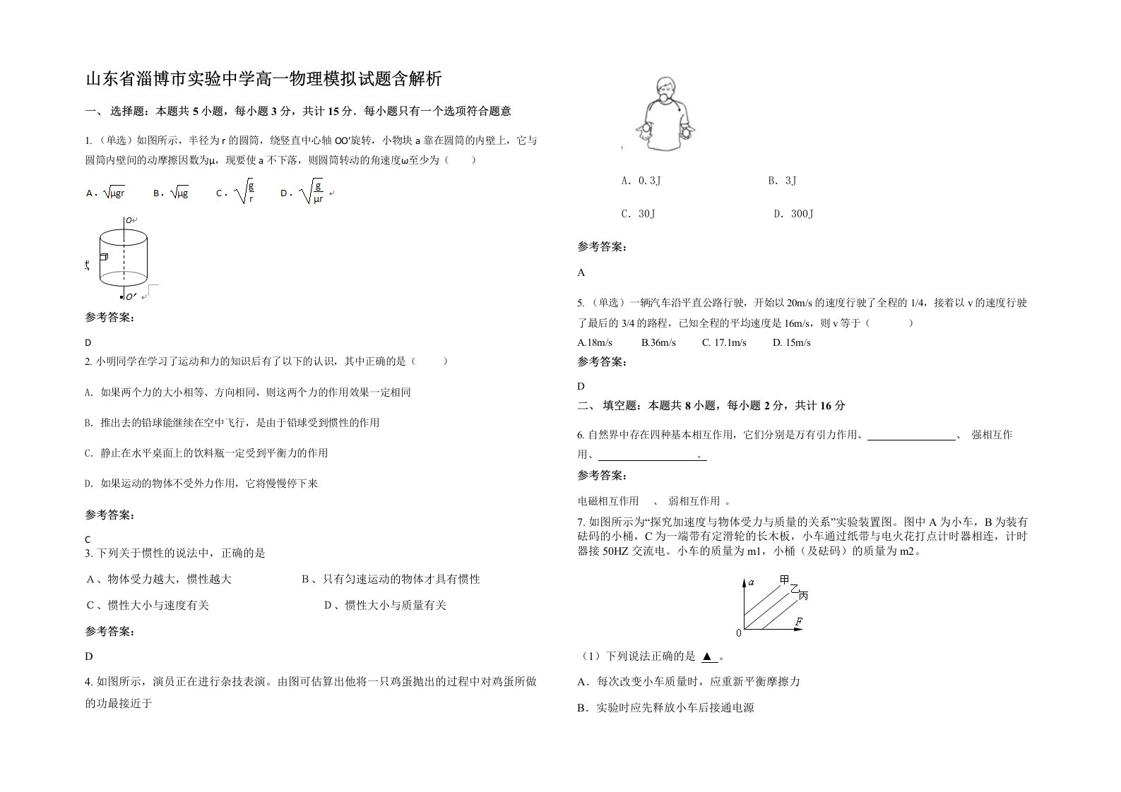 山东省淄博市实验中学高一物理模拟试题含解析