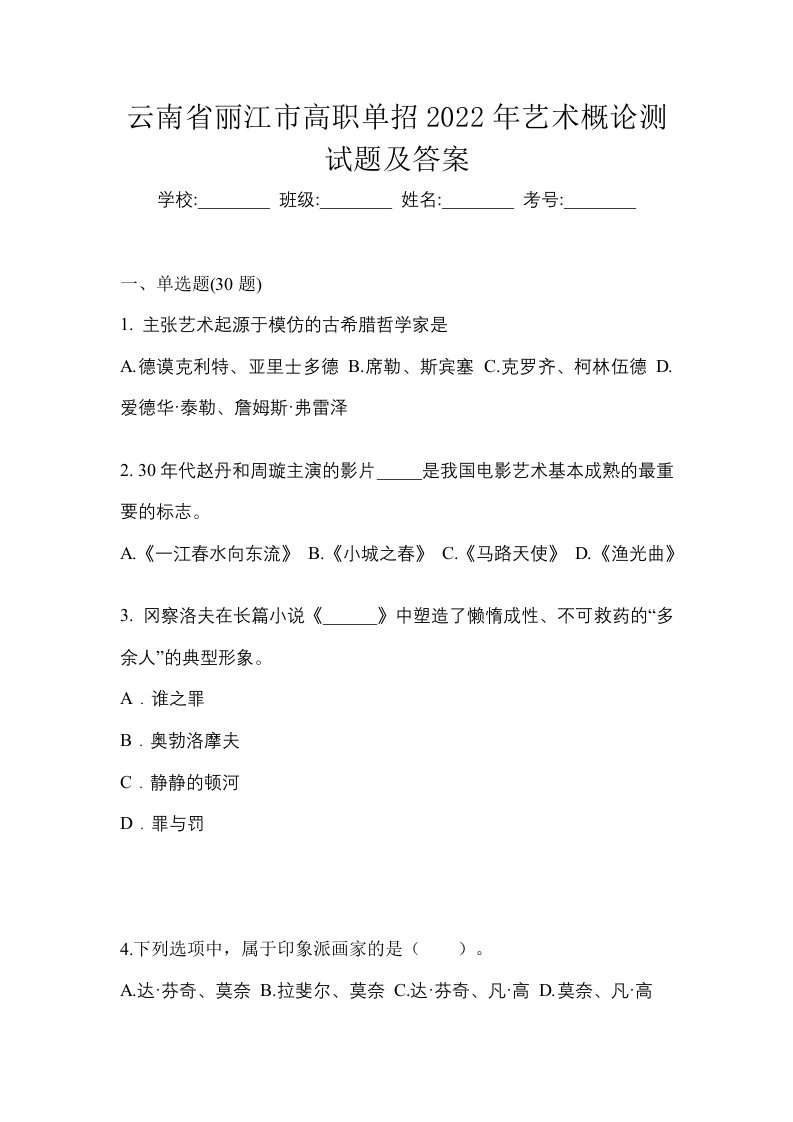 云南省丽江市高职单招2022年艺术概论测试题及答案