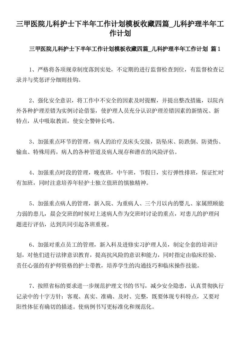 三甲医院儿科护士下半年工作计划模板收藏四篇_儿科护理半年工作计划