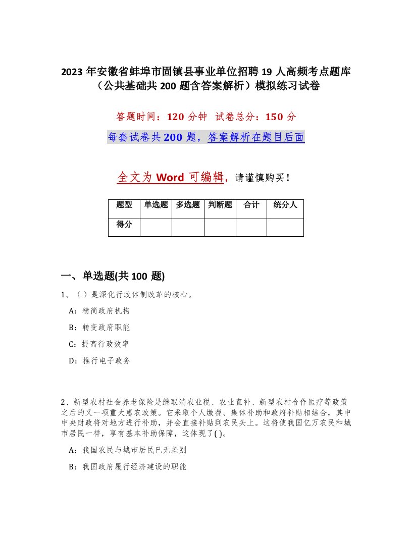 2023年安徽省蚌埠市固镇县事业单位招聘19人高频考点题库公共基础共200题含答案解析模拟练习试卷