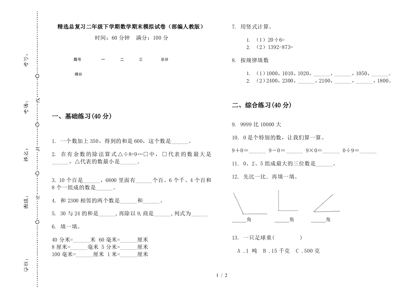 精选总复习二年级下学期数学期末模拟试卷(部编人教版)