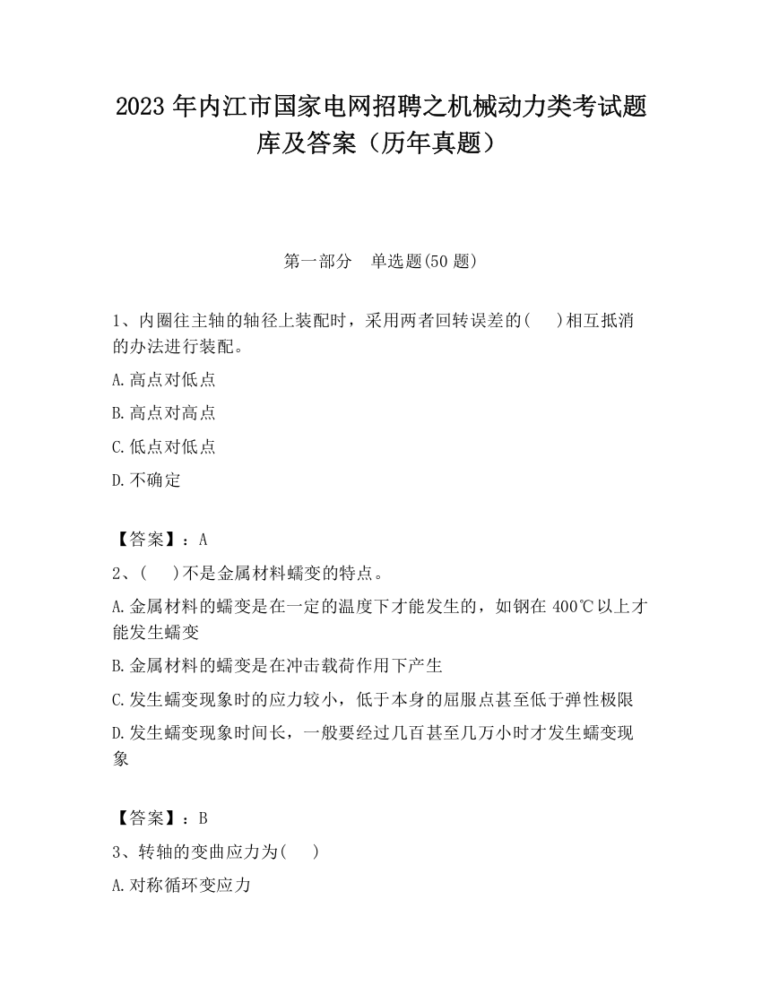 2023年内江市国家电网招聘之机械动力类考试题库及答案（历年真题）