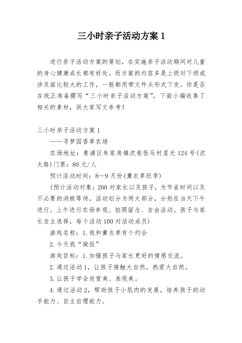 三小时亲子活动方案1