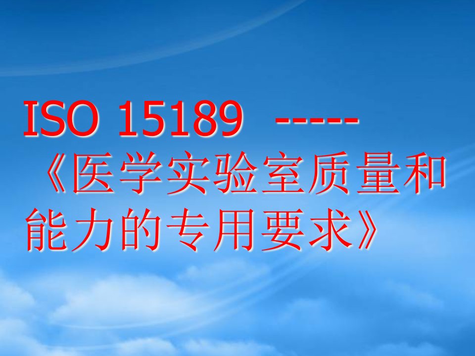 精选计量认证内审员培训班医学实验室认可准则讲义