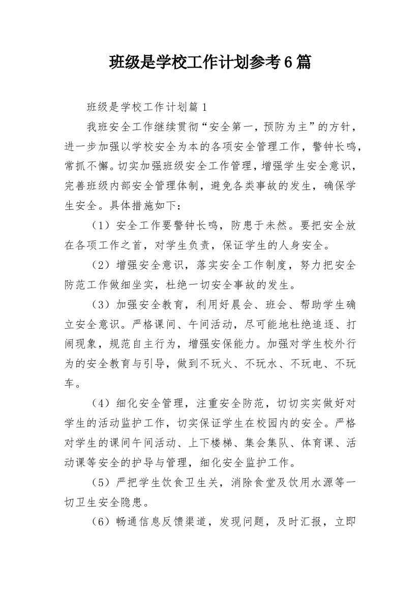 班级是学校工作计划参考6篇