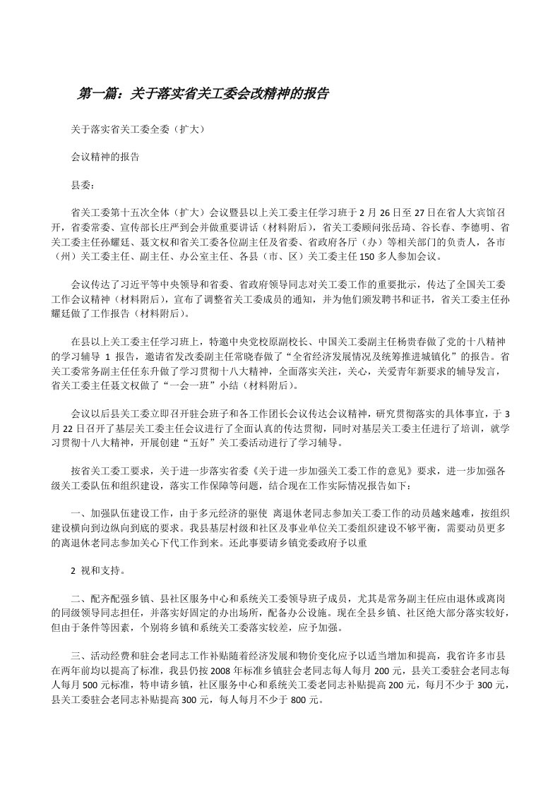 关于落实省关工委会改精神的报告[修改版]