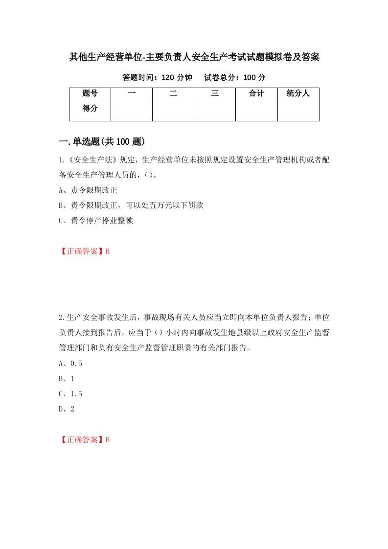 其他生产经营单位-主要负责人安全生产考试试题模拟卷及答案32