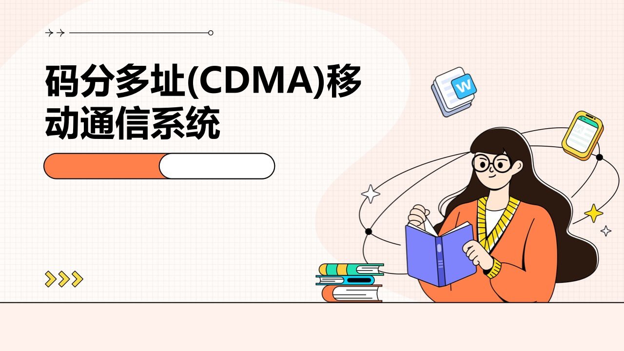 码分多址(CDMA)移动通信系统